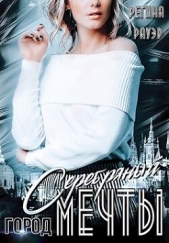 Серебряный город мечты (СИ) - автор Рауэр Регина 