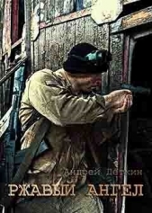 Ржавый ангел (СИ) - автор Деткин Андрей 