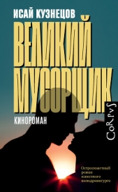 Великий Мусорщик - автор Кузнецов Исай Константинович 