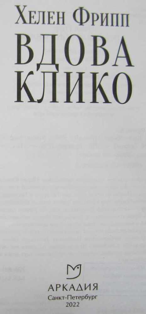 Вдова Клико - i_001.jpg