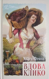 Вдова Клико - автор Фрипп Хелен 