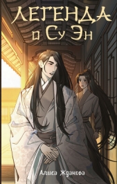 Легенда о Су Эн - автор Жданова Алиса 