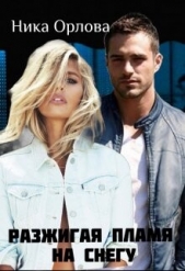 Разжигая пламя на снегу (СИ) - автор Орлова Ника 