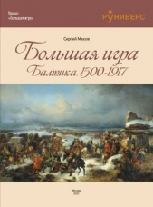  Махов Сергей Петрович - Большая игра на Балтике 1500 – 1917 гг