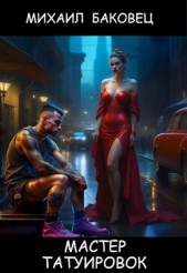 Мастер татуировок (СИ) - автор Баковец Михаил 