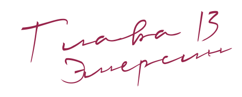 До нас (ЛП) - img_16