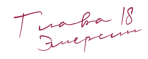 До нас (ЛП) - img_22