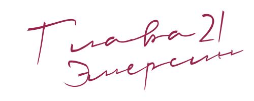 До нас (ЛП) - img_25