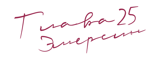 До нас (ЛП) - img_29