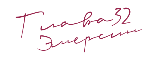 До нас (ЛП) - img_36