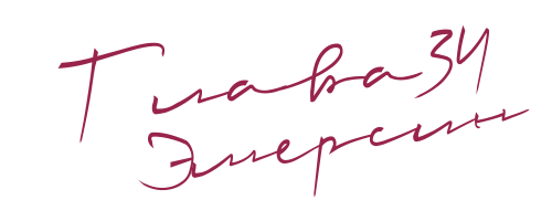 До нас (ЛП) - img_38