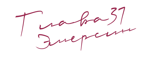 До нас (ЛП) - img_42