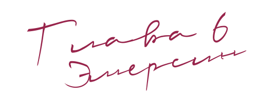 До нас (ЛП) - img_8