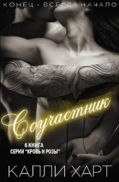  Харт Калли - Соучастник (ЛП)