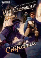 Стражи (ЛП) - автор Сальваторе Роберт Энтони 