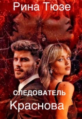 Следователь Краснова (СИ) - автор Тюзе Рина 
