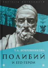  Бобровникова Татьяна Андреевна - Полибий и его герои