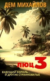  Михайлов Дем - Будущий король и другие странноватые