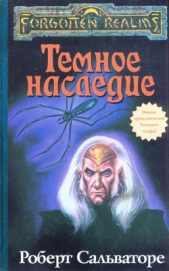 Тёмное наследие - автор Сальваторе Роберт Энтони 