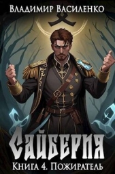 Пожиратель (СИ) - автор Василенко Владимир Сергеевич 