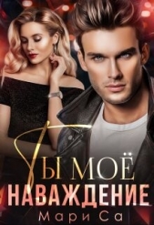  Са Мари - Ты мое наваждение (СИ)