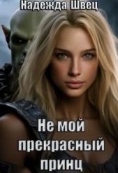 Не мой прекрасный принц (СИ) - автор Швец Надежда 