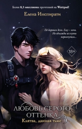 Любовь серого оттенка. Клятва, данная тьме - автор Инспирати Елена 