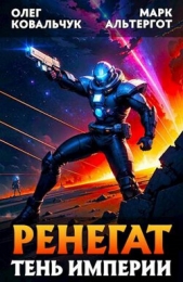 Ренегат. Тень Империи (СИ) - автор Альтергот Марк 