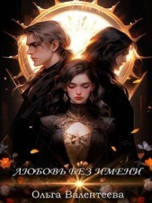 Любовь без имени (СИ) - автор Валентеева Ольга 