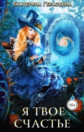 Я твое счастье (СИ) - автор Гераскина Екатерина 