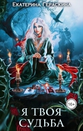 Я твоя судьба (СИ) - автор Гераскина Екатерина 