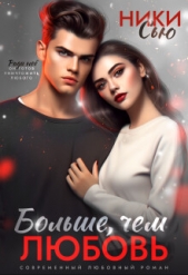 Больше, чем любовь (СИ) - автор Сью Ники 