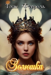 Золюшка (СИ) - автор Февраль Таис 