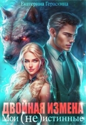 Двойная измена. Мои (не)истинные (СИ) - автор Гераскина Екатерина 
