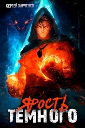 Ярость Тёмного (СИ) - автор Харченко Сергей 