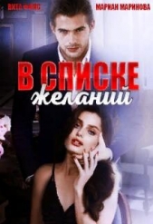 В списке желаний (СИ) - автор Фокс Вита 