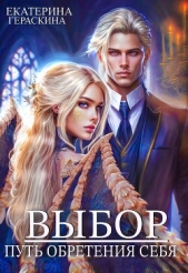 Выбор. Путь обретения себя (СИ) - автор Гераскина Екатерина 