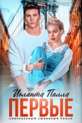 Первые (СИ) - автор Палла Иоланта 