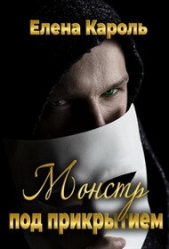 Монстр под прикрытием (СИ) - автор Кароль Елена 
