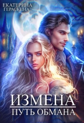 Измена. Путь обмана (СИ) - автор Гераскина Екатерина 
