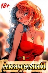 Шиленко Сергей - Академия (СИ)