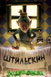 Штильскин (ЛП) - автор Бакли Эндрю 