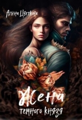 Жена тёмного князя (СИ) - автор Цветкова Алёна 