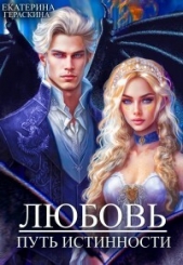 Любовь. Путь истинности (СИ) - автор Гераскина Екатерина 