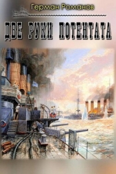  Романов Герман Иванович - Две руки потентата (СИ)