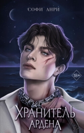 Хранитель Ардена - автор Анри Софи 