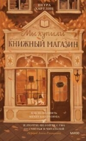 Мы купили книжный магазин - автор Хартлиб Петра 