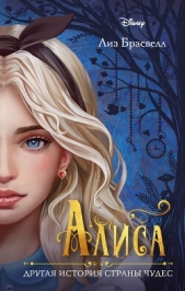  Брасвелл Лиз - Алиса. Другая история Страны чудес