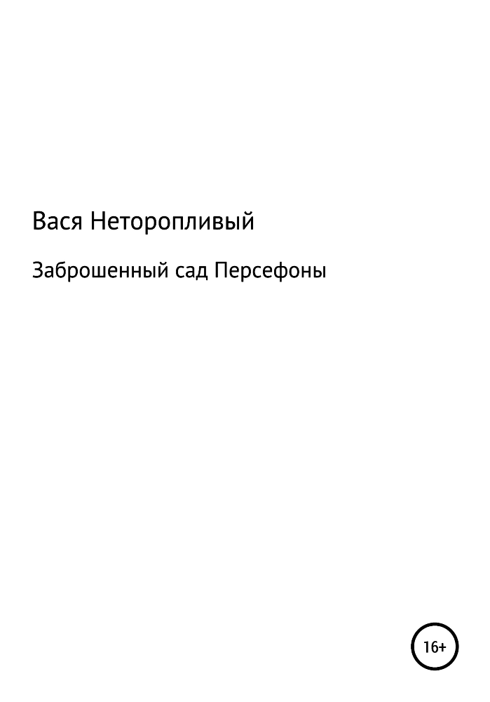 Заброшенный сад Персефоны (СИ) - img_1