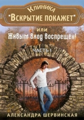 Клиника «Вскрытие покажет», или Живым вход воспрещён - автор Шервинская Александра Юрьевна 